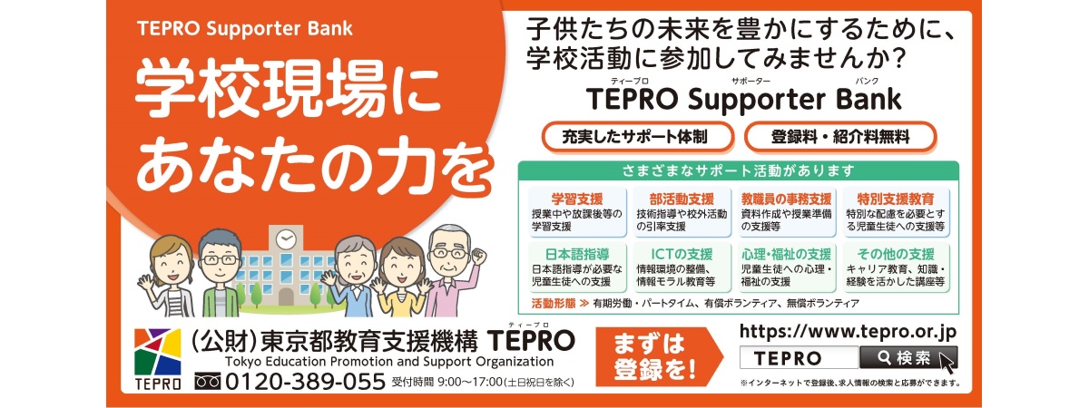 TEPRO Supporter Bank ポスター・チラシ情報