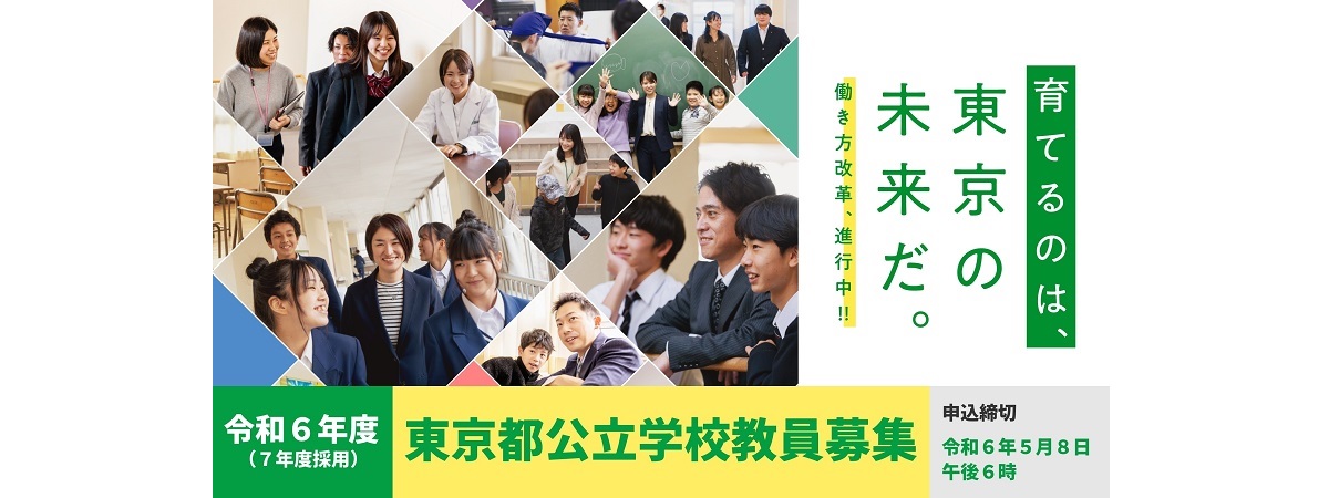 育てるのは、東京の未来だ。働き方改革、進行中！！令和６年度（７年度採用）東京都公立学校教員募集