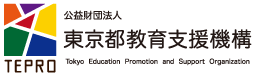 公益財団法人 東京都教育支援機構