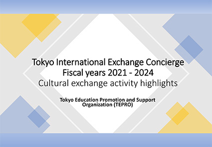 国際交流事例集(令和3~6年度)の画像