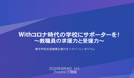 令和2年シンポジウム