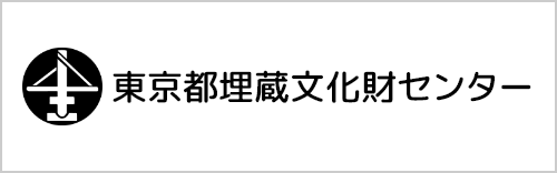 東京都埋蔵文化財センターホームページへのバナー