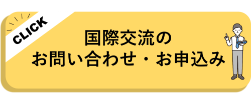 国際交流のお問い合わせ・お申込みのバナー