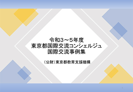 国際交流事例集（令和3～5年度）の画像