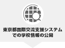 東京都国際交流支援システムでの学校情報の公開