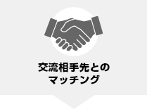 交流相手先とのマッチング