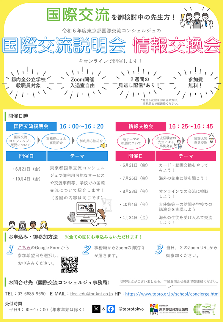 令和６年度東京都国際交流コンシェルジュ国際交流説明会・情報交換会チラシ