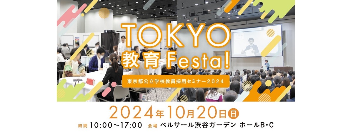 TOKYO教育Festa！ 東京都公立学校教員採用セミナー2024