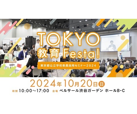 TOKYO教育Festa！ 東京都公立学校教員採用セミナー2024（スマートフォン）