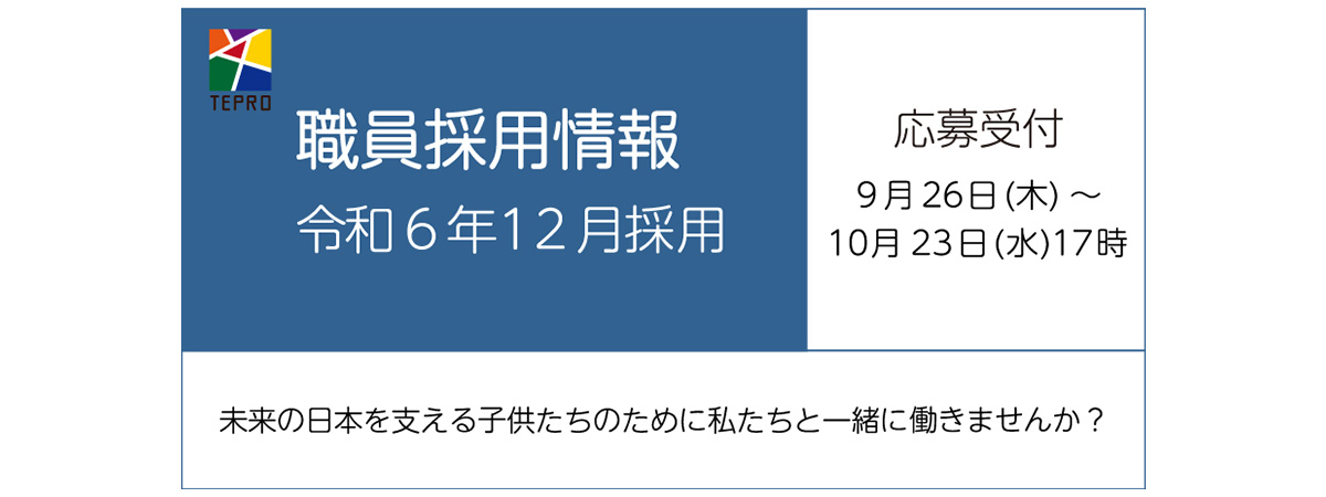 職員採用情報 令和6年12月採用