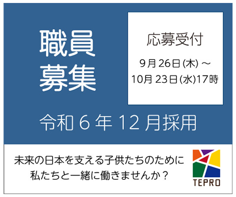 職員採用情報 令和6年12月採用