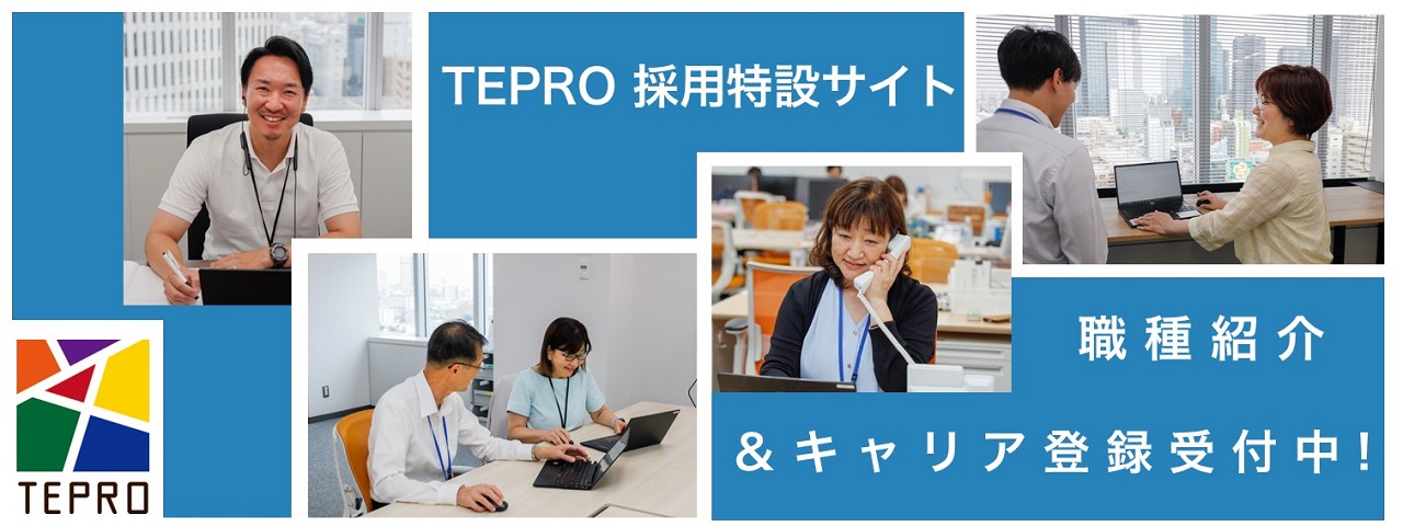 TEPRO採用特設サイト 職種募集＆キャリア登録受付中！