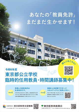 令和6年度臨時的任用教員・時間講師募集中のポスター