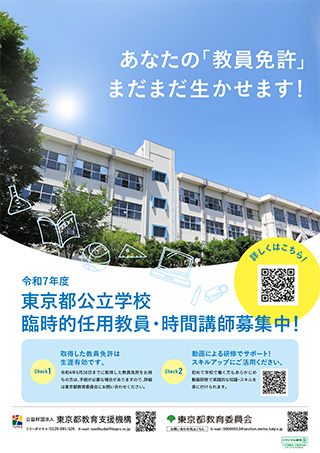 令和7年度臨時的任用教員・時間講師募集中のポスター