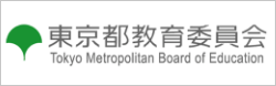 バナー「東京都教育委員会」