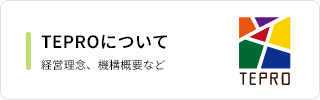 TEPROについてへのリンク