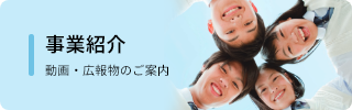 事業紹介へのリンク