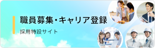 TEPRO採用特設サイトへのリンク