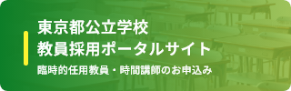 東京都公立学校教員採用ポータルサイトへのリンク