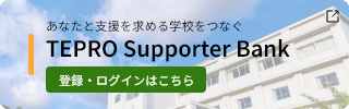 TEPRO Supporter Bankへのリンク