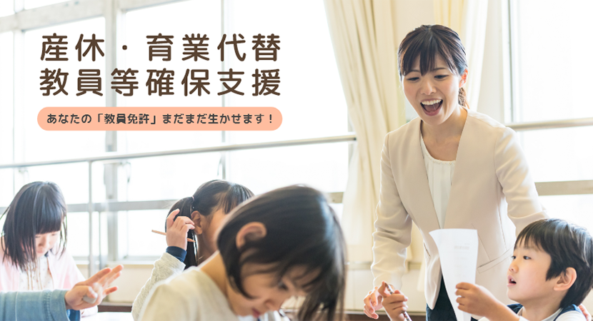 「産休・育業代替教員等確保支援」あなたの「教員免許」まだまだ生かせます!
