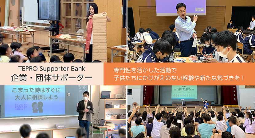 「企業・団体サポーター」専門性を活かした活動で子供たちにかけがえのない経験や新たな気づきを!