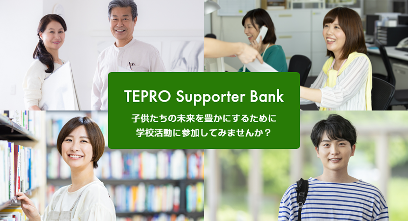 「TEPRO Supporter Bank」子供たちの未来を豊かにするために、学校活動に参加してみませんか？