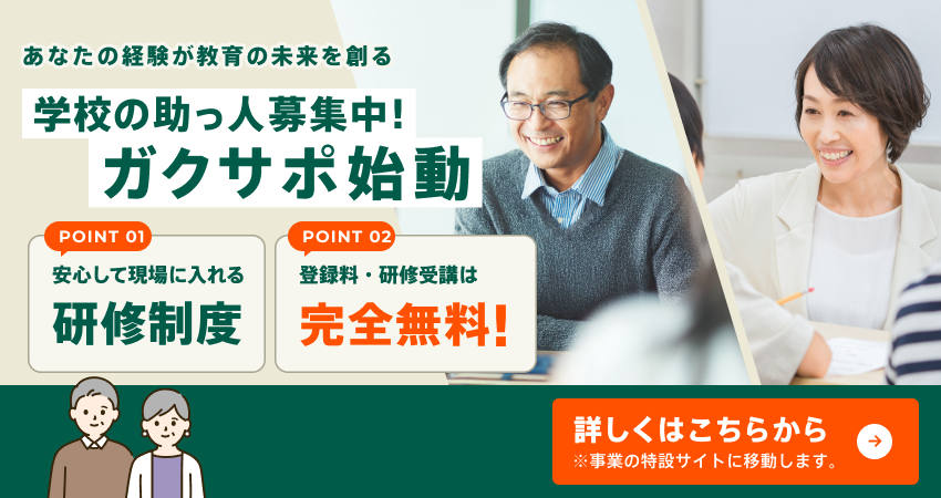 学校の助っ人募集中!詳しくはこちらから
