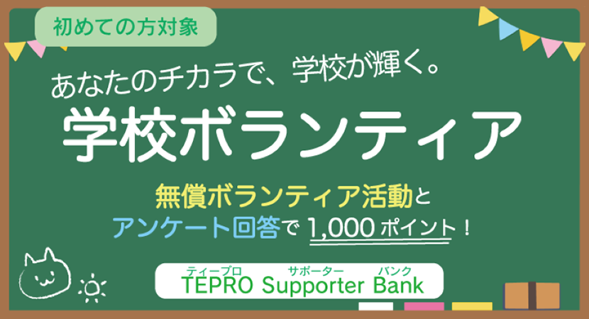 あなたのチカラで、学校が輝く。学校ボランティア