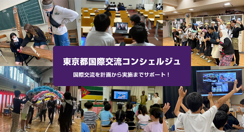 「東京都国際交流コンシェルジュ」国際交流を計画から実施までサポート！