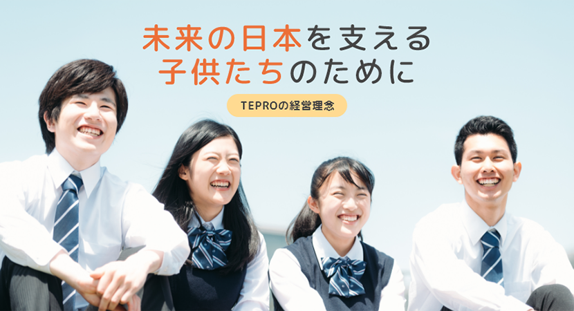 「TEPROの経営理念」未来の日本を支える子供たちのために