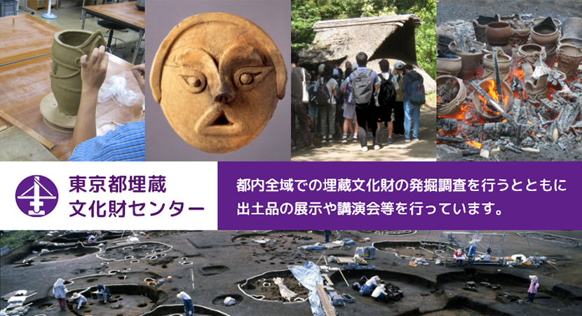 「東京都埋蔵文化財センター」都内全域での埋蔵文化財の発掘調査を行うとともに出土品の展示や講演会等も行っています。