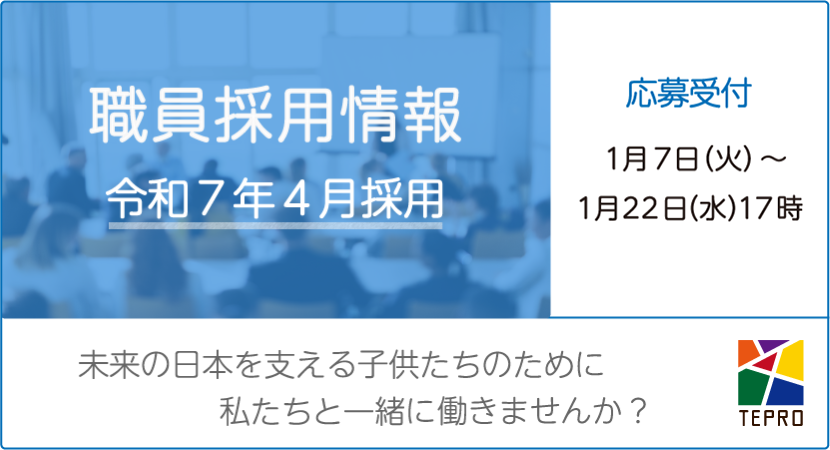 「TEPRO Supporter Bank」子供たちの未来を豊かにするために、学校活動に参加してみませんか？